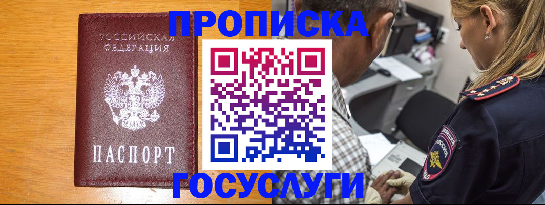 прописка штамп в Заполярном